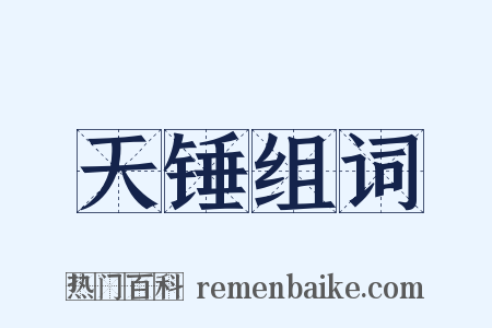 天锤组词是什么意思的图片